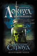 Шепчущий череп - Обложка