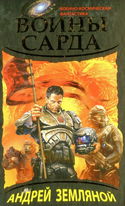 Воины Сарда - Обложка