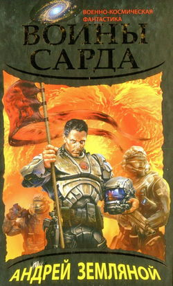Воины Сарда - Обложка