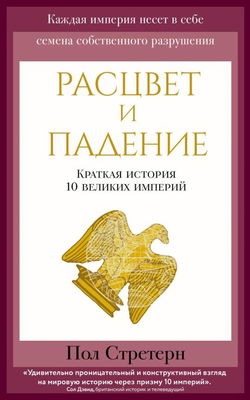 Расцвет и падение. Краткая история 10 великих империй - Обложка