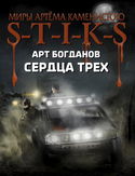 S-T-I-K-S. Сердца трёх - Обложка