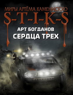 S-T-I-K-S. Сердца трёх - Обложка