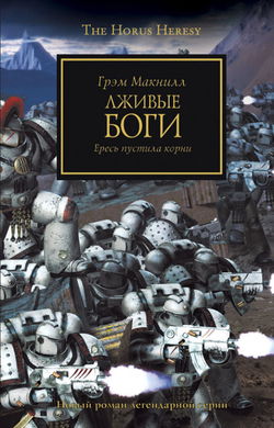 Лживые боги - Обложка
