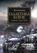 Галактика в огне - Обложка