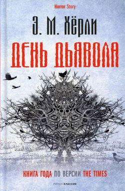 День дьявола - Обложка
