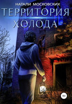 Территория холода - Обложка
