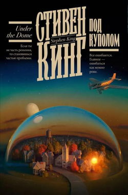 Под Куполом - Обложка