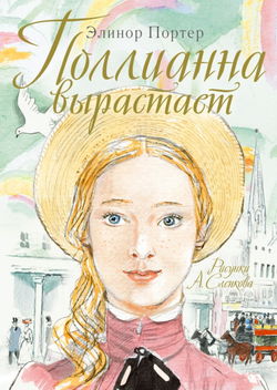 Поллианна вырастает - Обложка