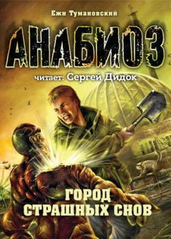Город страшных снов - Обложка