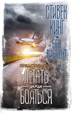 Летать или бояться - Обложка
