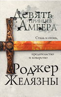 Пятикнижие Корвина - Обложка