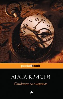 Свидание со смертью - Обложка