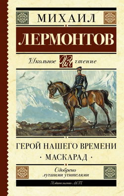 Герой нашего времени - Обложка