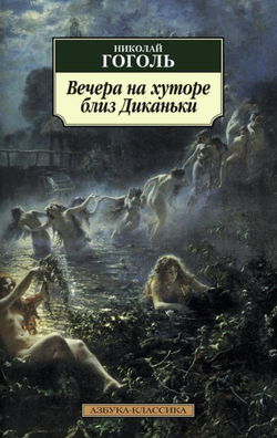 Вечера на хуторе близ Диканьки - Обложка