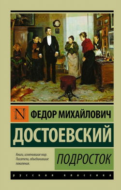 Подросток - Обложка