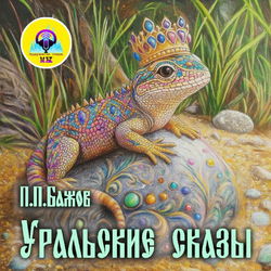 Уральские сказы - Обложка