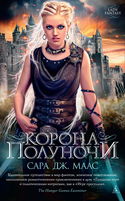 Корона полуночи - Обложка