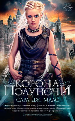 Корона полуночи - Обложка