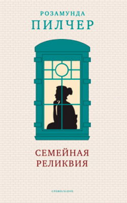 Семейная реликвия - Обложка