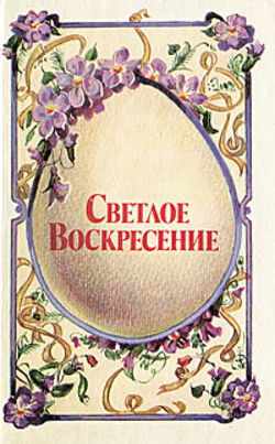 Светлое воскресенье - Обложка