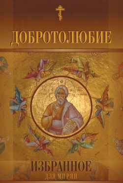 Добротолюбие (5 томов) - Обложка