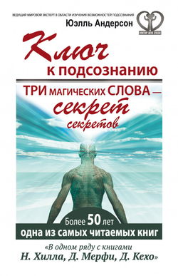 Ключ к подсознанию. Три магических слова – секрет секретов - Обложка