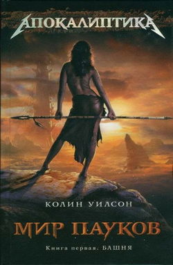 Башня - Обложка