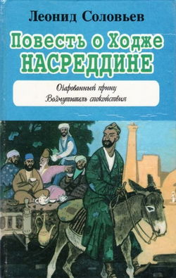 Повесть о Ходже Насреддине - Обложка