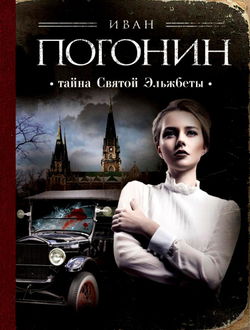 Тайна святой Эльжбеты - Обложка
