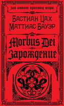 Morbus Dei. Зарождение - Обложка