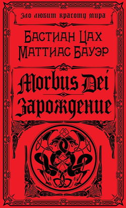 Morbus Dei. Зарождение - Обложка