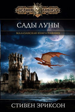 Сады Луны - Обложка