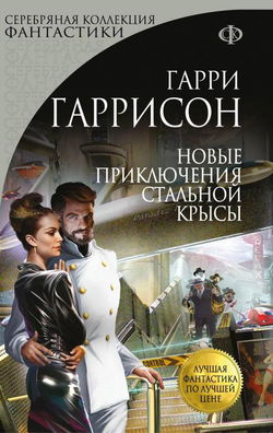 Новые приключения Стальной Крысы - Обложка