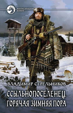 Ссыльнопоселенец. Горячая зимняя пора - Обложка