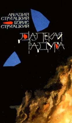 Далёкая Радуга - Обложка