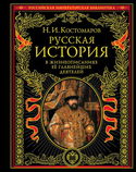 Русская история в жизнеописаниях ее главнейших деятелей - Обложка