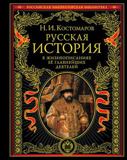 Русская история в жизнеописаниях ее главнейших деятелей - Обложка