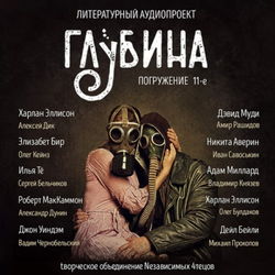 ГЛУБИНА. Погружение 11-е - Обложка