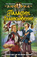 Паладин. Благословение - Обложка