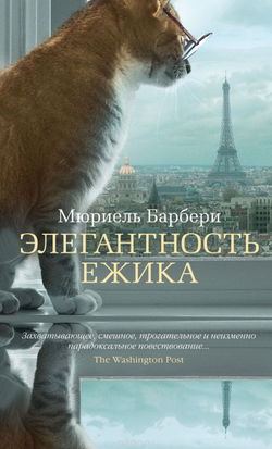 Элегантность ёжика - Обложка
