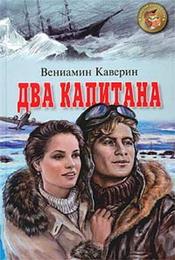 Два капитана - Обложка