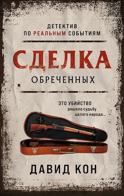 Сделка обреченных - Обложка