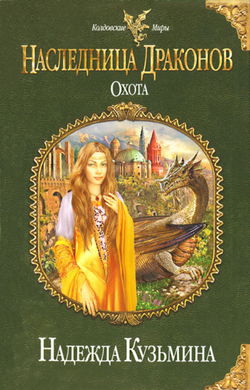 Наследница драконов. Охота - Обложка