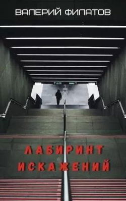 Лабиринт искажений - Обложка