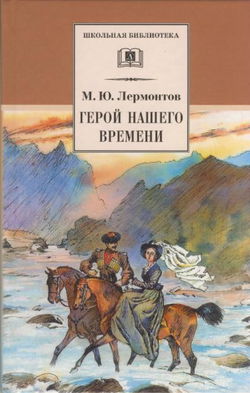 Герой нашего времени - Обложка