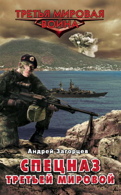 Cпецназ Третьей Мировой. Русские козыри - Обложка