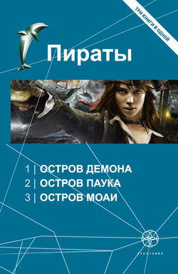 Пираты 3. Остров Моаи - Обложка