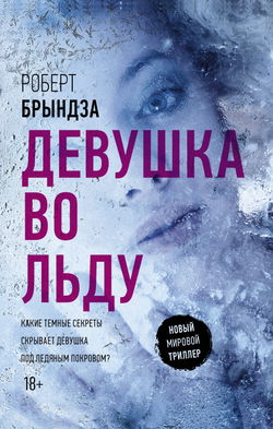 Девушка во льду - Обложка
