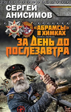 За день до послезавтра - Обложка