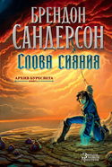 Слова сияния - Обложка